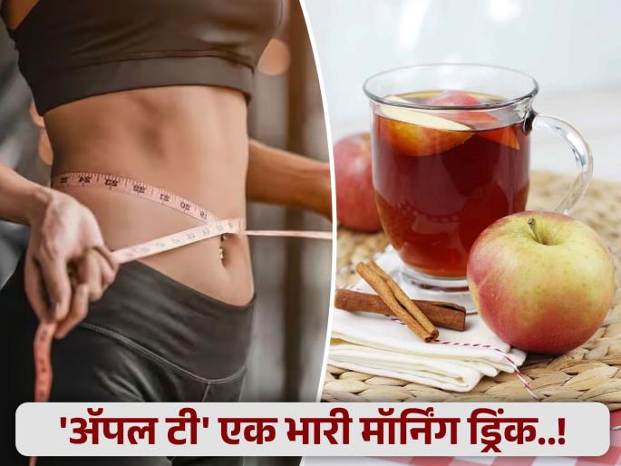 health tips benefits of apple tea may help weight loss and cholesterol control know about how to make it | वजन कमी करायचंय? 'अॅपल टी'चे सेवन करा; तज्ज्ञांनी सांगितली नवी ट्रिक health tips benefits of apple tea may help weight loss and cholesterol control know about how to make it | वजन कमी करायचंय? 'अॅपल टी'चे सेवन करा; तज्ज्ञांनी सांगितली नवी ट्रिक