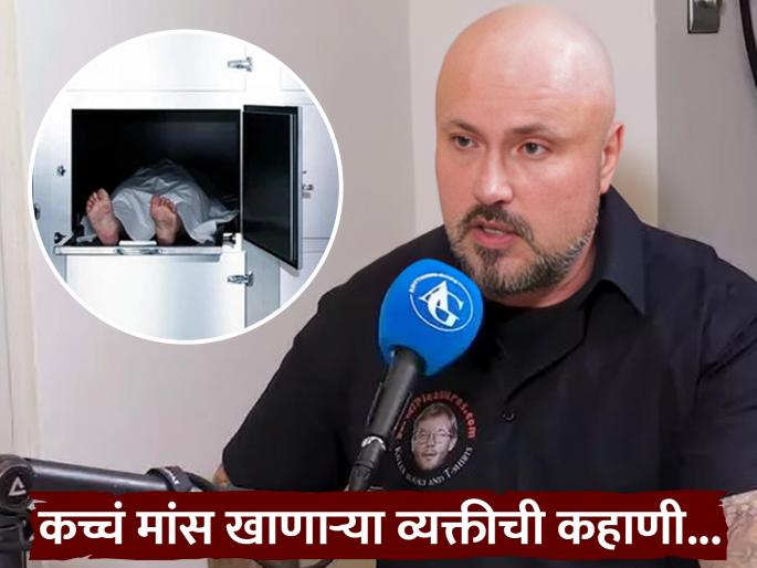 Cannibal reveals the moment he got a taste for human flesh while working at a morgue | मृतदेह कच्चा खाणाऱ्या व्यक्तीची भयानक कहाणी, तरूणीची हत्या केली आणि मग.. Cannibal reveals the moment he got a taste for human flesh while working at a morgue | मृतदेह कच्चा खाणाऱ्या व्यक्तीची भयानक कहाणी, तरूणीची हत्या केली आणि मग..
