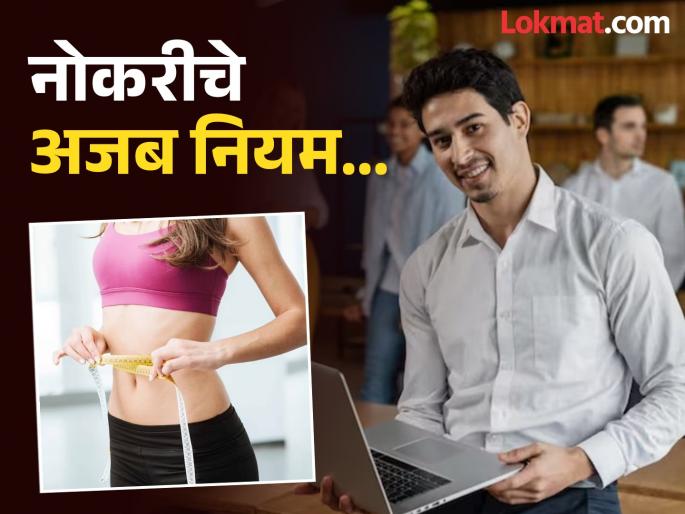 Weird job rules strange rules of the world | नोकरीबाबतचे अजब नियम, कुठे कंबर बघून मिळतं काम; तर कुठे ओव्हरटाइम करणं गुन्हा Weird job rules strange rules of the world | नोकरीबाबतचे अजब नियम, कुठे कंबर बघून मिळतं काम; तर कुठे ओव्हरटाइम करणं गुन्हा