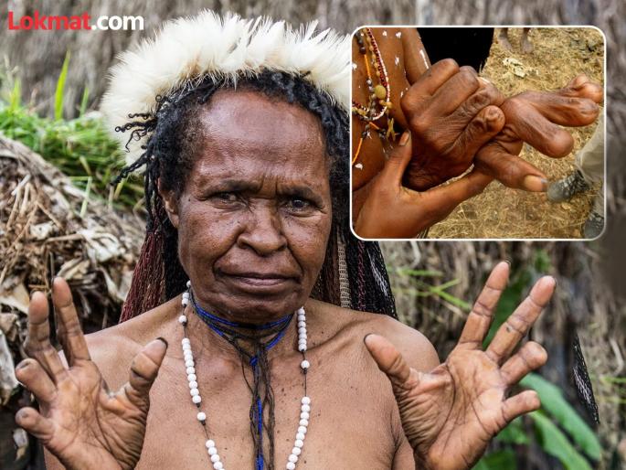 Horrific tradition of the dani tribe where finger amputation after death | एका जमातीमध्ये वेदनादायी कुप्रथा, परिवारात कुणाचं निधन झाल्यास कापली जातात महिलेची बोटं!