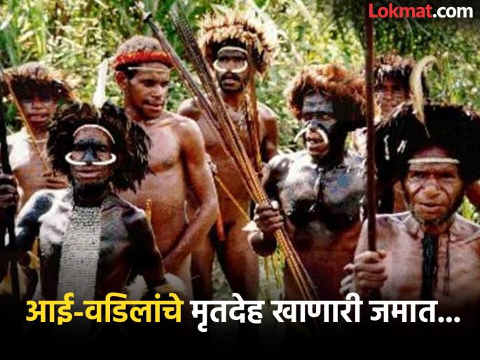 World most terrifying tribes where people eat their parents bodies | जगातील सगळ्यात खतरनाक जमाती, जिथे आई-वडिलांचे मृतदेह खात होते लोक World most terrifying tribes where people eat their parents bodies | जगातील सगळ्यात खतरनाक जमाती, जिथे आई-वडिलांचे मृतदेह खात होते लोक