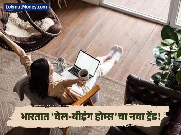 Wellness Homes Trend How Indian Real Estate is Shifting to Health and Sustainable Living | कोविडनंतर बदलली ग्राहकांची निवड! भारतात 'वेल-बीइंग होम्स'चा नवीन ट्रेंड; काय आहे वैशिष्ट्ये?