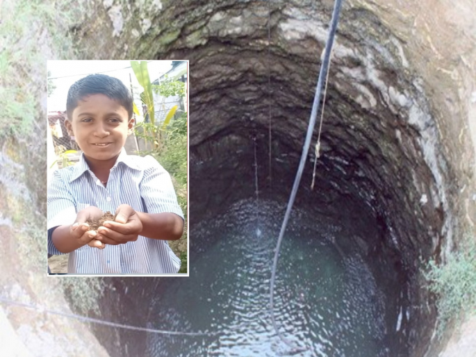 The body of a child who had been missing for two days was found in a well | खेळता खेळता अचानक गायब झाला; दोन दिवसांपासून बेपत्ता मुलाचा मृतदेह विहिरीत आढळला The body of a child who had been missing for two days was found in a well | खेळता खेळता अचानक गायब झाला; दोन दिवसांपासून बेपत्ता मुलाचा मृतदेह विहिरीत आढळला
