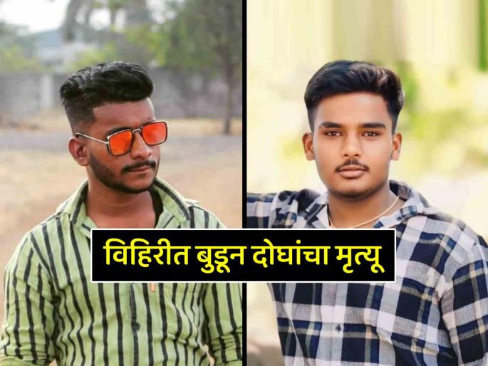 Shocking! Two people drowned while swimming in a well on Ashta Bagani Road in Sangli | धक्कादायक! सांगलीतील आष्ट्यात विहिरीत पोहण्यासाठी गेलेल्या दोन जणांचा बुडून मृत्यू Shocking! Two people drowned while swimming in a well on Ashta Bagani Road in Sangli | धक्कादायक! सांगलीतील आष्ट्यात विहिरीत पोहण्यासाठी गेलेल्या दोन जणांचा बुडून मृत्यू