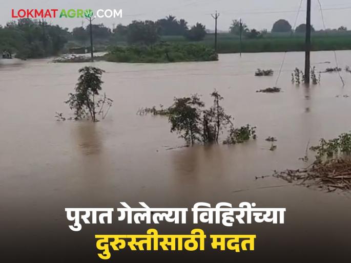 Wells damaged and submerged due to floods will now get special assistance; How much money will they get and how will they get it? | पुरामुळे खचलेल्या व बुजलेल्या विहिरींना मिळणार आता वेगळी मदत; किती आणि कसे मिळणार पैसे?
