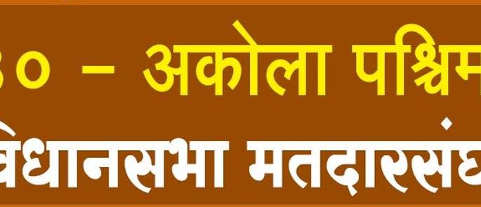 Challenge of survival: BJP and Opposition in Akola | भाजपसमोर बालेकिल्ला, विरोधकांसमोर अस्तित्व टिकविण्याचे आव्हान Challenge of survival: BJP and Opposition in Akola | भाजपसमोर बालेकिल्ला, विरोधकांसमोर अस्तित्व टिकविण्याचे आव्हान