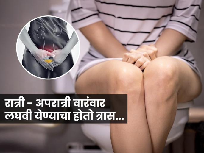 what does frequent night urination indicate about health reasons for frequent urination at night | रात्री वारंवार लघवीसाठी उठावं लागणं - झोपमोड होणं नॉर्मल नाही, पाहा कारणं आणि उपाय... what does frequent night urination indicate about health reasons for frequent urination at night | रात्री वारंवार लघवीसाठी उठावं लागणं - झोपमोड होणं नॉर्मल नाही, पाहा कारणं आणि उपाय...
