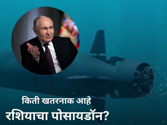 What Is Poseidon? Russia Successfully Tests Its Nuclear-Powered Underwater Superweapon | हिरोशिमावर टाकलेल्या बॉम्बपेक्षा १०० पट पॉवरफूल; किती खतरनाक आहे रशियाचा पोसायडॉन? 