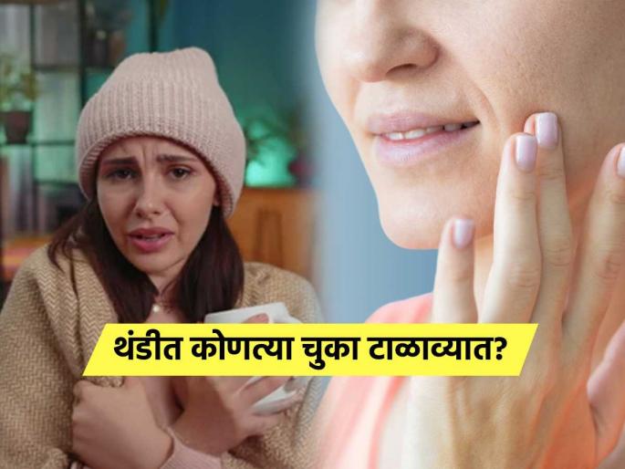 What to avoid for skin care in winter season | थंडीत त्वचेची काळजी घेणं गरजेचंच, पण 'हे' करताना काही चुका पडतील महागात, पाहा काय टाळाल! What to avoid for skin care in winter season | थंडीत त्वचेची काळजी घेणं गरजेचंच, पण 'हे' करताना काही चुका पडतील महागात, पाहा काय टाळाल!
