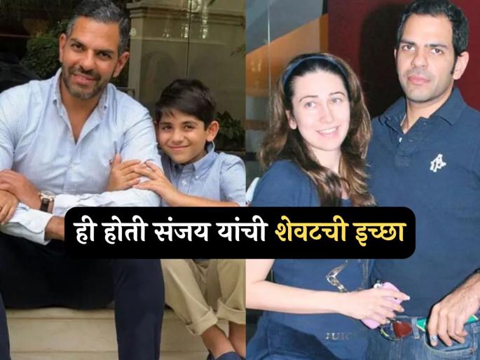 What was Sanjay Kapoor last wish before death actess karishma kapoor ex husband | Sunjay Kapur: संजय कपूर यांची शेवटची इच्छा काय होती? वाचून तुमच्याही डोळ्यात येईल पाणी What was Sanjay Kapoor last wish before death actess karishma kapoor ex husband | Sunjay Kapur: संजय कपूर यांची शेवटची इच्छा काय होती? वाचून तुमच्याही डोळ्यात येईल पाणी