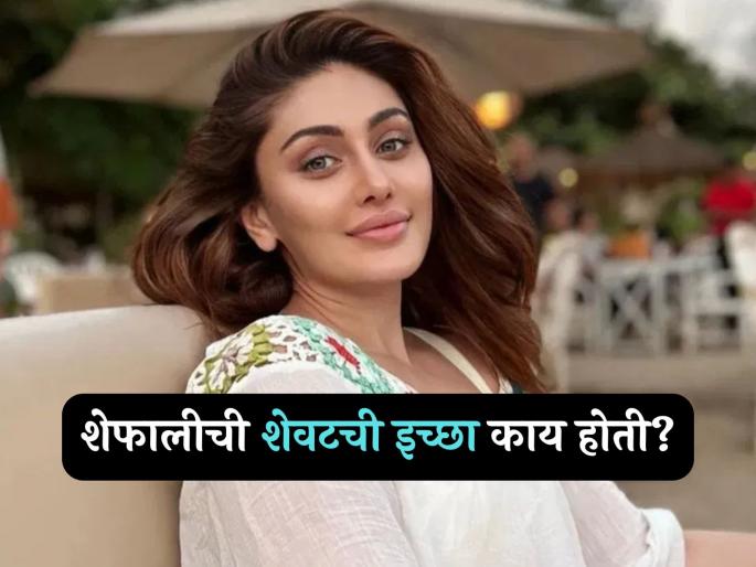 What was Shefali Jariwala last wish before death kaanta girl big revealation | Shefali Jariwala : ...अन् नकळतपणे शेफाली जरीवालाची शेवटची इच्छा पूर्ण झाली, मृत्यूनंतर असं काय घडलं? What was Shefali Jariwala last wish before death kaanta girl big revealation | Shefali Jariwala : ...अन् नकळतपणे शेफाली जरीवालाची शेवटची इच्छा पूर्ण झाली, मृत्यूनंतर असं काय घडलं?