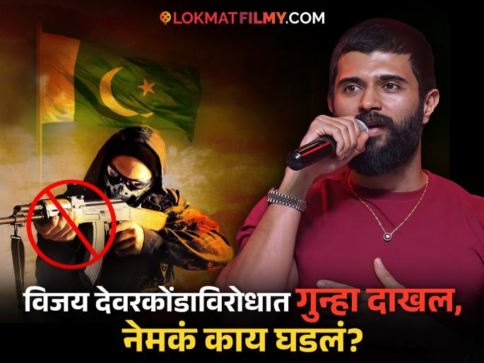Vijay Deverakonda Controversy 2025 Tribe Remark Apology Retro Event | 'त्या' वक्तव्याबद्दल विजय देवरकोंडानं मागितली माफी, पाकिस्तानबद्दल बोलताना काय म्हणाला होता? Vijay Deverakonda Controversy 2025 Tribe Remark Apology Retro Event | 'त्या' वक्तव्याबद्दल विजय देवरकोंडानं मागितली माफी, पाकिस्तानबद्दल बोलताना काय म्हणाला होता?