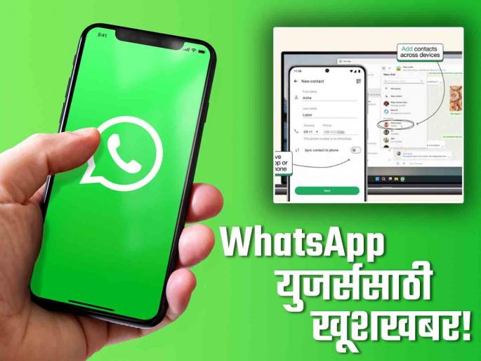 Whatsapp new update now users add and manage contacts on web and windows app | जबरदस्त! Whatsapp मध्ये येणार कमाल फीचर; मोबाईल न वापरता मॅनेज करू शकता कॉन्टॅक्ट्स Whatsapp new update now users add and manage contacts on web and windows app | जबरदस्त! Whatsapp मध्ये येणार कमाल फीचर; मोबाईल न वापरता मॅनेज करू शकता कॉन्टॅक्ट्स