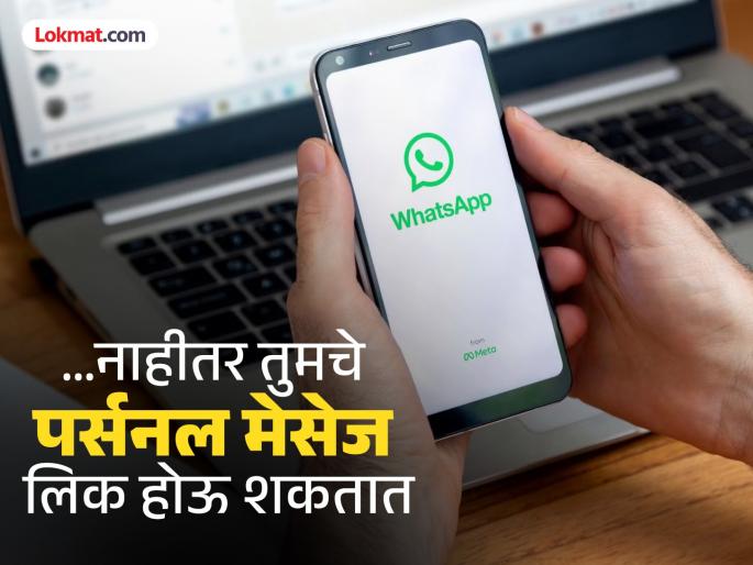 Warning This app can read your Hots app messages, change settings now | सावधान! हे अॅप तुमच्या WhatsAppचे मेसेज वाचू शकते, आताच सेटिंग्स बदला Warning This app can read your Hots app messages, change settings now | सावधान! हे अॅप तुमच्या WhatsAppचे मेसेज वाचू शकते, आताच सेटिंग्स बदला
