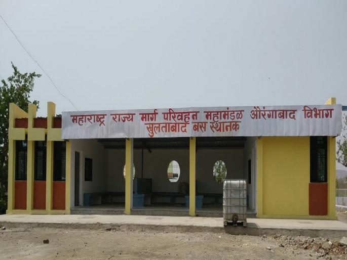 The Khulatabad bus station has been completed after 15 years; Waiting to begin now | तब्बल १५ वर्षांनी झाले खुलताबाद बसस्थानक टकाटक; आता सुरु होण्याची प्रतीक्षा  The Khulatabad bus station has been completed after 15 years; Waiting to begin now | तब्बल १५ वर्षांनी झाले खुलताबाद बसस्थानक टकाटक; आता सुरु होण्याची प्रतीक्षा