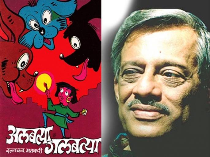 Senior literary Ratnakar Matkari received Sahitya Akademi Award | 'अलबत्या गलबत्या'चे लेखक रत्नाकर मतकरी यांना साहित्य अकादमी पुरस्कार Senior literary Ratnakar Matkari received Sahitya Akademi Award | 'अलबत्या गलबत्या'चे लेखक रत्नाकर मतकरी यांना साहित्य अकादमी पुरस्कार