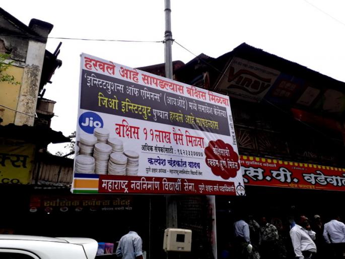 find jio institute and get 11 thousand ruppes, mns student cells posters in city | जिअाे इन्स्टिट्यूट शाेधा 11 हजार मिळवा, मनविसेची शहरभर पाेस्टरबाजी find jio institute and get 11 thousand ruppes, mns student cells posters in city | जिअाे इन्स्टिट्यूट शाेधा 11 हजार मिळवा, मनविसेची शहरभर पाेस्टरबाजी