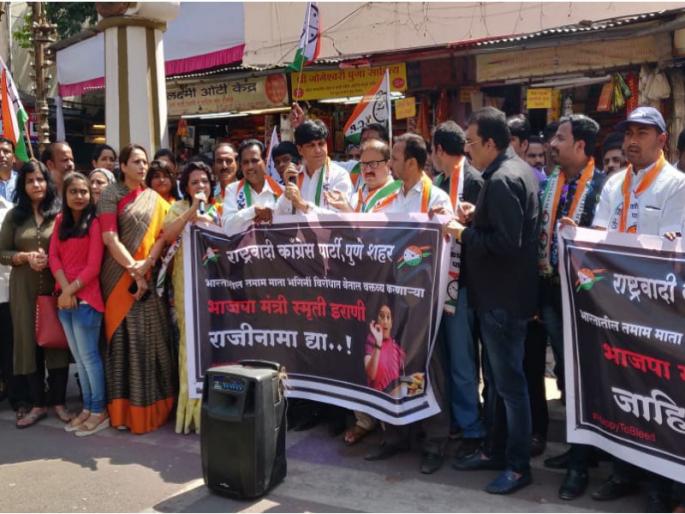 take Smriti Irani's resignation; NCP's demand | स्मृती इराणींचा राजीनामा घ्या ; राष्ट्रवादीची मागणी take Smriti Irani's resignation; NCP's demand | स्मृती इराणींचा राजीनामा घ्या ; राष्ट्रवादीची मागणी