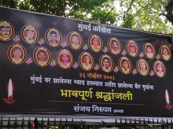 26/11 Terror Attack: Sanjay Nirupam remembers the 26/11 terror attacks | 26/11 Terror Attack : २६/११ दहशतवादी हल्ल्यातील शहिदांचा संजय निरुपमांना पडला विसर 26/11 Terror Attack: Sanjay Nirupam remembers the 26/11 terror attacks | 26/11 Terror Attack : २६/११ दहशतवादी हल्ल्यातील शहिदांचा संजय निरुपमांना पडला विसर