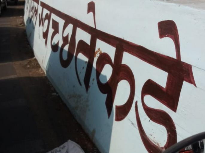 spitting on the dividers on which swachh bharat survey adv painted | स्वच्छ सर्वेक्षणावरच पिचकारी spitting on the dividers on which swachh bharat survey adv painted | स्वच्छ सर्वेक्षणावरच पिचकारी