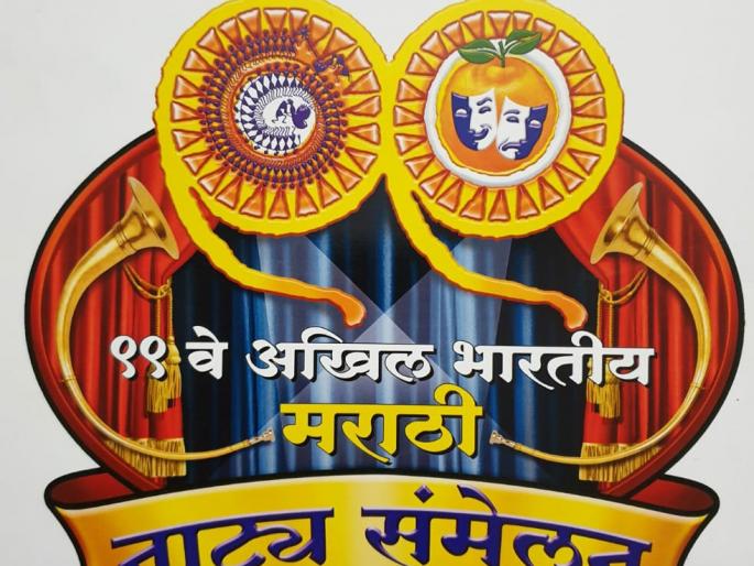 60 consecutive hours of 99th Natya Sammelan in Nagpur | नागपूरमध्ये होणाऱ्या नाट्यसंमेलनाची कार्यक्रम पत्रिका जाहीर 60 consecutive hours of 99th Natya Sammelan in Nagpur | नागपूरमध्ये होणाऱ्या नाट्यसंमेलनाची कार्यक्रम पत्रिका जाहीर