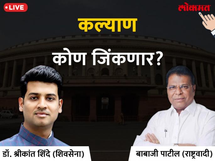 Kalyan Lok Sabha Election 2019 live result Shreekant Shinde leading VS Babaji Patil NCP candidate | कल्याण लोकसभा निवडणूक निकाल 2019: शिवसेनेची 'शिंदे'शाही जोमात, विरोधक कोमात Kalyan Lok Sabha Election 2019 live result Shreekant Shinde leading VS Babaji Patil NCP candidate | कल्याण लोकसभा निवडणूक निकाल 2019: शिवसेनेची 'शिंदे'शाही जोमात, विरोधक कोमात
