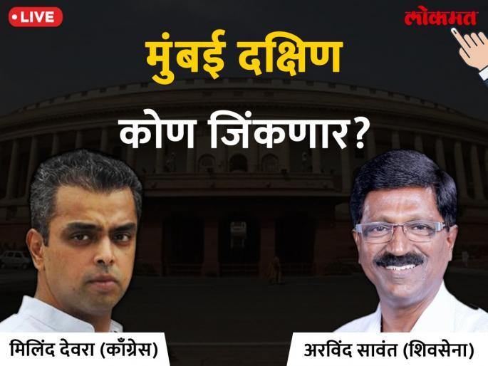Mumbai South Lok Sabha Election 2019 live result & winner:Arvind Sawant VS Milind Murli Deora Votes & Results  | मुंबई दक्षिण लोकसभा निवडणूक निकाल 2019: पुन्हा शिवसेनेचं वर्चस्व? मनसे फॅक्टर अयशस्वी Mumbai South Lok Sabha Election 2019 live result & winner:Arvind Sawant VS Milind Murli Deora Votes & Results  | मुंबई दक्षिण लोकसभा निवडणूक निकाल 2019: पुन्हा शिवसेनेचं वर्चस्व? मनसे फॅक्टर अयशस्वी