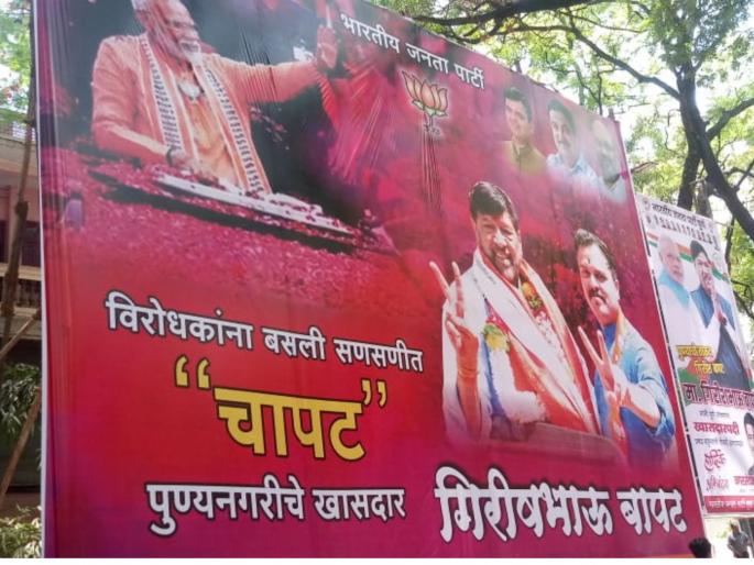 bjp supporters stand a flex congratulating girish bapat | विराेधकांना बसली सणसणीत चापट पुण्यनगरीचे खासदार गिरीश बापट ; पुण्यात पाेस्टरबाजी bjp supporters stand a flex congratulating girish bapat | विराेधकांना बसली सणसणीत चापट पुण्यनगरीचे खासदार गिरीश बापट ; पुण्यात पाेस्टरबाजी