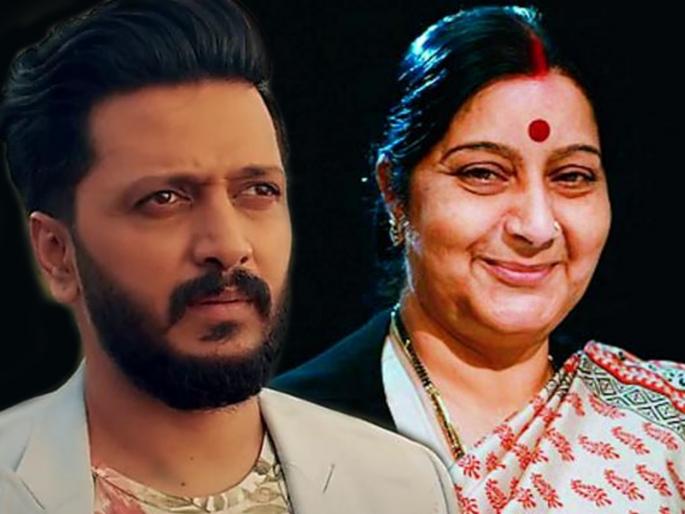Riteish Deshmukh remembers his first meeting with sushma swaraj and how it 'encouraged' him | रितेशच्या पहिल्या सिनेमाच्या सेटवर आल्या होत्या सुषमा स्वराज, रितेशने जागवल्या या आठवणी Riteish Deshmukh remembers his first meeting with sushma swaraj and how it 'encouraged' him | रितेशच्या पहिल्या सिनेमाच्या सेटवर आल्या होत्या सुषमा स्वराज, रितेशने जागवल्या या आठवणी