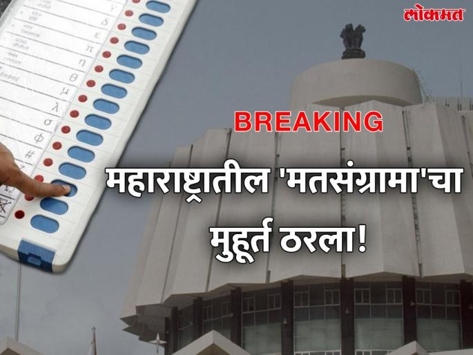 Maharashtra Vidhan Sabha 2019: Election Commission declares dates of Maharashtra Assembly Election; Voting on ... , Counting on .... | Breaking: महाराष्ट्र विधानसभेची निवडणूक जाहीर; २१ ऑक्टोबरला मतदान, दिवाळीआधीच मतमोजणी Maharashtra Vidhan Sabha 2019: Election Commission declares dates of Maharashtra Assembly Election; Voting on ... , Counting on .... | Breaking: महाराष्ट्र विधानसभेची निवडणूक जाहीर; २१ ऑक्टोबरला मतदान, दिवाळीआधीच मतमोजणी