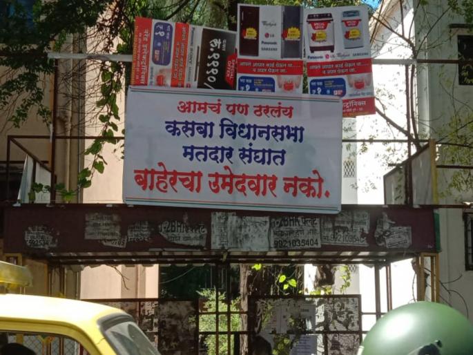 ''we have decided'' flex posted in kasba peth | Vidhan Sabha 2019 : ''आमचं पण ठरलंय'' ; कसब्यात झळकले फ्लेक्स ''we have decided'' flex posted in kasba peth | Vidhan Sabha 2019 : ''आमचं पण ठरलंय'' ; कसब्यात झळकले फ्लेक्स