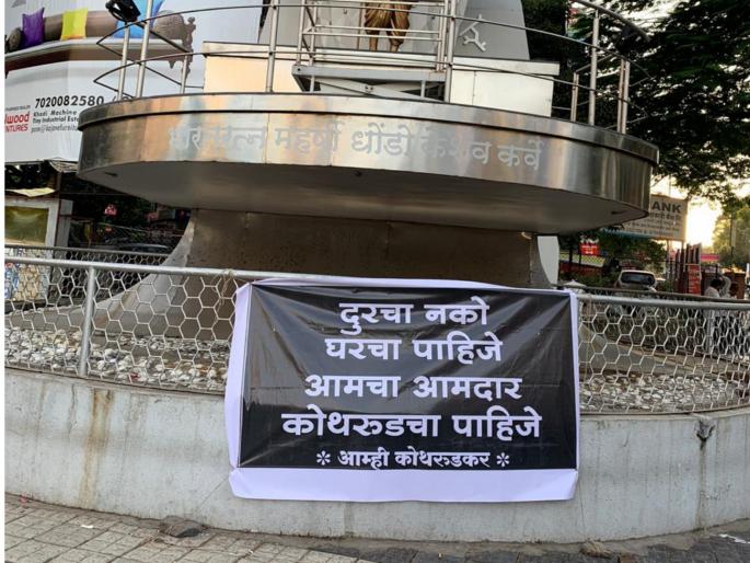 we want our MLA from kothrud only ; flexes in pune | 'आमचा आमदार काेथरुडचा पाहिजे' ; पुण्यात लागले फ्लेक्स we want our MLA from kothrud only ; flexes in pune | 'आमचा आमदार काेथरुडचा पाहिजे' ; पुण्यात लागले फ्लेक्स