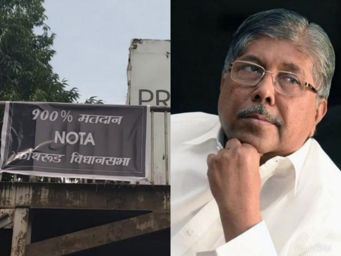 will vote to nota ; banner in kothrud constituency | चंद्रकांत पाटलांची वाट खडतरच ; नाेटाला मतदान करणार असल्याचे लागले बॅनर will vote to nota ; banner in kothrud constituency | चंद्रकांत पाटलांची वाट खडतरच ; नाेटाला मतदान करणार असल्याचे लागले बॅनर