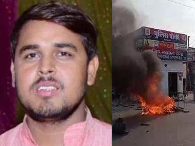 Supporters burned down police chowky after killing BJP leader | भाजपाच्या नेत्याच्या हत्येनंतर समर्थकांनी जाळली पोलीस चौकी Supporters burned down police chowky after killing BJP leader | भाजपाच्या नेत्याच्या हत्येनंतर समर्थकांनी जाळली पोलीस चौकी