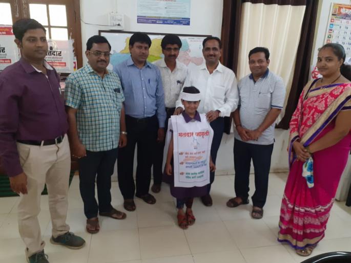 Seven-year-old 'altar' voting public awareness! | सात वर्षीय ‘वेदीका’ करतेय मतदान जनजागृती ! Seven-year-old 'altar' voting public awareness! | सात वर्षीय ‘वेदीका’ करतेय मतदान जनजागृती !