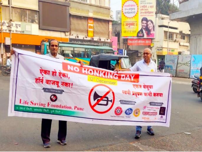 punities, dont use horn today | पुणेकरांनाे, आज नका वाजवू हाॅर्न