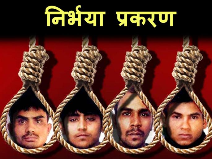 The preparations for the execution began; Jail official Asked the guilty last wish | फाशीचा दिवस येतोय जवळ; निर्भयाच्या दोषींना तुरुंग प्रशासनाने विचारली शेवटची इच्छा The preparations for the execution began; Jail official Asked the guilty last wish | फाशीचा दिवस येतोय जवळ; निर्भयाच्या दोषींना तुरुंग प्रशासनाने विचारली शेवटची इच्छा