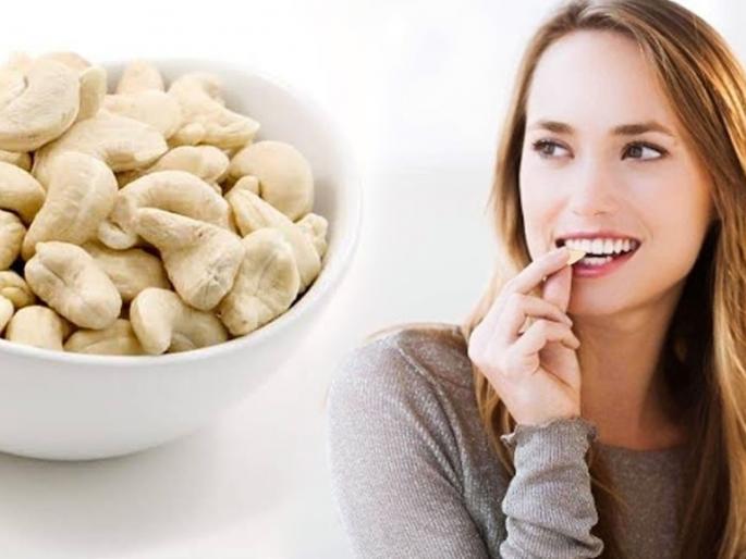 Health benefits of daily eating cashew nuts | काजू खाऊन त्वचा, डोळ्यांच्या विकारासह मोठ्या आजारांपासून राहता येईल दूर Health benefits of daily eating cashew nuts | काजू खाऊन त्वचा, डोळ्यांच्या विकारासह मोठ्या आजारांपासून राहता येईल दूर