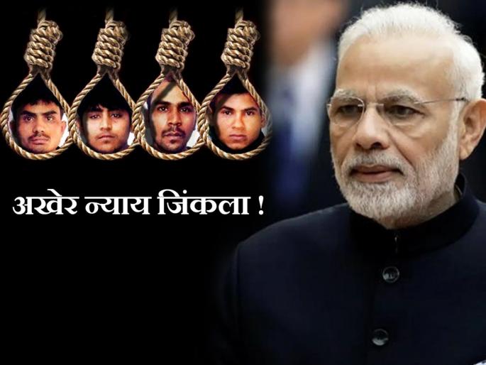 Nirbhaya Case: Justice has prevailed! Modi's reaction after hanging Nirbhaya's convict pda | Nirbhaya Case : अखेर न्याय जिंकला! नराधमांना फाशी दिल्यानंतर मोदींनी दिली प्रतिक्रिया Nirbhaya Case: Justice has prevailed! Modi's reaction after hanging Nirbhaya's convict pda | Nirbhaya Case : अखेर न्याय जिंकला! नराधमांना फाशी दिल्यानंतर मोदींनी दिली प्रतिक्रिया