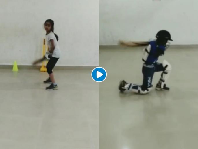 7 year old kid pari sharma playing cricket will win your heart myb | Video : वाह क्या बात है! 'या' चिमुरडीची तुफान बॅटींग पाहून, तुम्ही सगळे शॉट्स विसराल.... 7 year old kid pari sharma playing cricket will win your heart myb | Video : वाह क्या बात है! 'या' चिमुरडीची तुफान बॅटींग पाहून, तुम्ही सगळे शॉट्स विसराल....