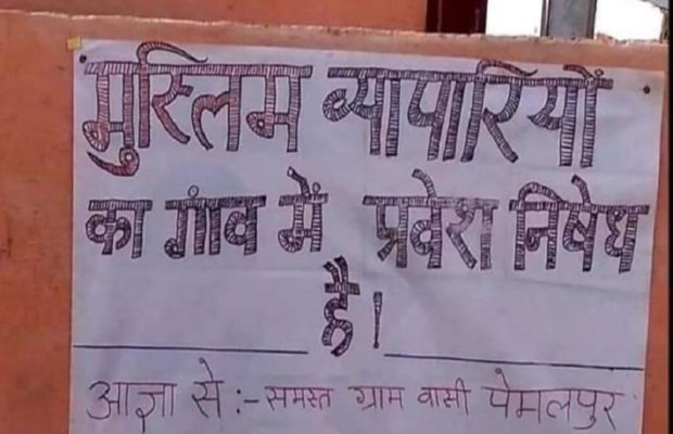 CoronaVirus Marathi News poster barring entry of muslim traders in indore case registered SSS | CoronaVirus News : 'या' गावात मुस्लीम व्यापाऱ्यांना प्रवेश नाही, पोस्टर लावल्याने खळबळ CoronaVirus Marathi News poster barring entry of muslim traders in indore case registered SSS | CoronaVirus News : 'या' गावात मुस्लीम व्यापाऱ्यांना प्रवेश नाही, पोस्टर लावल्याने खळबळ