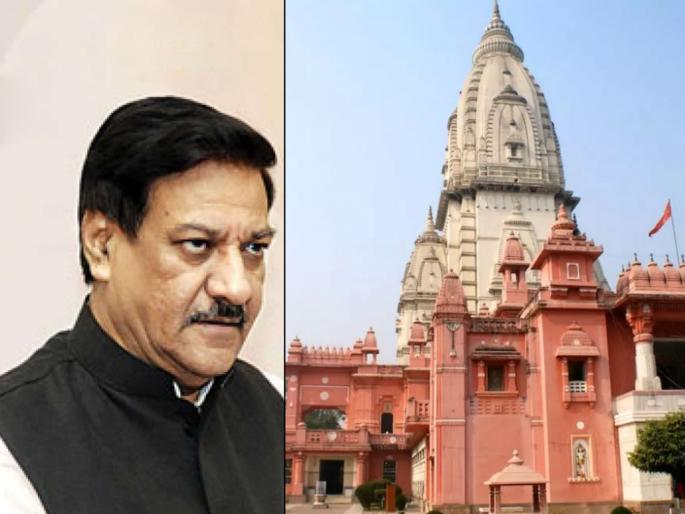 varanasi vishwanath reaction prithviraj chavan suggestion gold monetization SSS | पृथ्वीराज चव्हाणांच्या 'त्या' विधानानंतर काशी विश्वनाथ मंदिराने घेतला मोठा निर्णय varanasi vishwanath reaction prithviraj chavan suggestion gold monetization SSS | पृथ्वीराज चव्हाणांच्या 'त्या' विधानानंतर काशी विश्वनाथ मंदिराने घेतला मोठा निर्णय