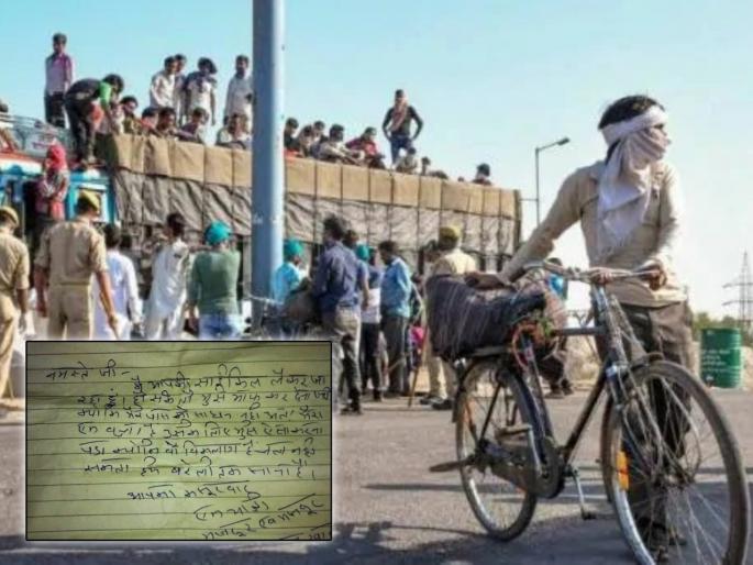 Migrant worker stole cycle write letter to owner viral social media myb | साहब मै मजबूर हूँ... गावी जाण्यासाठी मजुराने चोरली सायकल अन् ठेवली चिठ्ठी Migrant worker stole cycle write letter to owner viral social media myb | साहब मै मजबूर हूँ... गावी जाण्यासाठी मजुराने चोरली सायकल अन् ठेवली चिठ्ठी