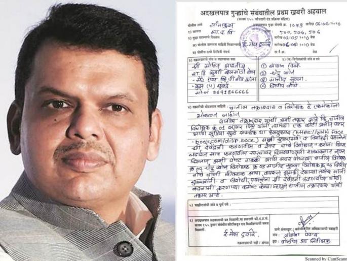Abusive words against Devendra Fadnavis on social media, complaint lodged at police station | देवेंद्र फडणवीस यांच्याविरोधात सोशल मीडियावर अपशब्द, पोलीस ठाण्यात तक्रार Abusive words against Devendra Fadnavis on social media, complaint lodged at police station | देवेंद्र फडणवीस यांच्याविरोधात सोशल मीडियावर अपशब्द, पोलीस ठाण्यात तक्रार