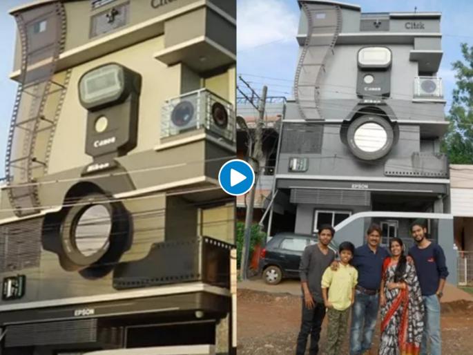 Meet this man who builds house which looks like a camera in karnataka | वाह, कमाल! फोटोग्राफरनं उभा केला कॅमेराचा बंगला; एका मुलाचं नाव ठेवलं Cannon तर दुसऱ्याचं... Meet this man who builds house which looks like a camera in karnataka | वाह, कमाल! फोटोग्राफरनं उभा केला कॅमेराचा बंगला; एका मुलाचं नाव ठेवलं Cannon तर दुसऱ्याचं...