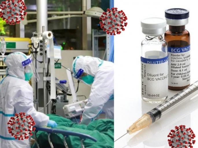 Coronavirus study says bcg vaccine can slow down covid 19 infection | कोरोना विषाणूंशी लढण्यासाठी प्रभावी ठरतेय बीसीजी लस; संक्रमणाचा वेग होईल कमी, तज्ज्ञांचा दावा Coronavirus study says bcg vaccine can slow down covid 19 infection | कोरोना विषाणूंशी लढण्यासाठी प्रभावी ठरतेय बीसीजी लस; संक्रमणाचा वेग होईल कमी, तज्ज्ञांचा दावा