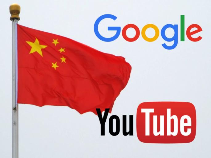google removes 2500 china linked youtube channels over disinformation | Google ने चीनला दिला जबरदस्त दणका; तब्बल 2500 यूट्यूब चॅनल केले डिलीट google removes 2500 china linked youtube channels over disinformation | Google ने चीनला दिला जबरदस्त दणका; तब्बल 2500 यूट्यूब चॅनल केले डिलीट