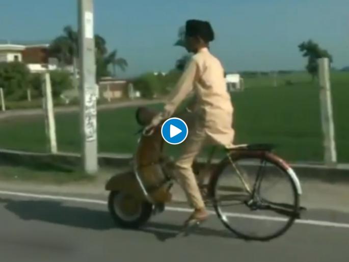 ludhiana student made bicycle looks like scooter with help of father video | सायकल घेणं शक्य नव्हतं म्हणून बाप-लेकानं केला भन्नाट 'जुगाड'; Video तुफान व्हायरल ludhiana student made bicycle looks like scooter with help of father video | सायकल घेणं शक्य नव्हतं म्हणून बाप-लेकानं केला भन्नाट 'जुगाड'; Video तुफान व्हायरल