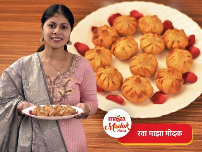 Maaza Modak Recipe : Rawa Maaza Modak by Super chef Bharti Mhatre | रवा माझा मोदक : प्रसिद्ध शेफ भारती म्हात्रे यांची 'रवा माझा मोदक' रेसिपी; नक्की ट्राय करून पाहा
