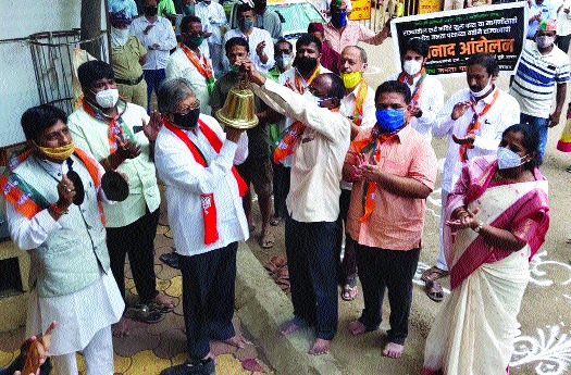 BJP's bell-ringing agitation across the state, allegation that Thackeray government does not have faith in God | भाजपचे राज्यभर घंटानाद आंदोलन , ठाकरे सरकारची देवावर श्रद्धा नसल्याचा आरोप BJP's bell-ringing agitation across the state, allegation that Thackeray government does not have faith in God | भाजपचे राज्यभर घंटानाद आंदोलन , ठाकरे सरकारची देवावर श्रद्धा नसल्याचा आरोप